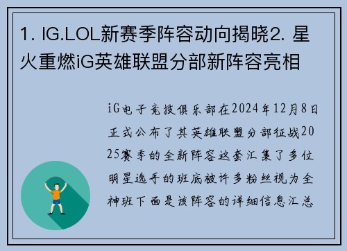 1. IG.LOL新赛季阵容动向揭晓2. 星火重燃iG英雄联盟分部新阵容亮相