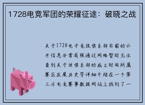 1728电竞军团的荣耀征途：破晓之战