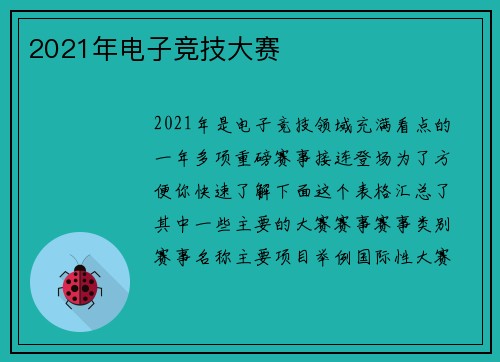 2021年电子竞技大赛