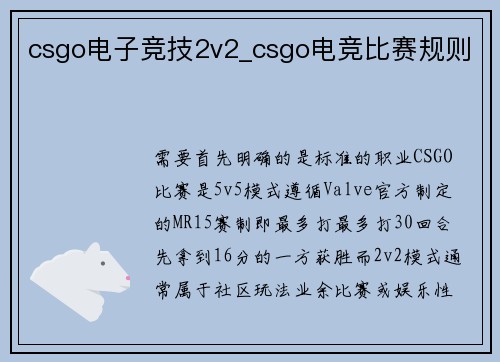 csgo电子竞技2v2_csgo电竞比赛规则