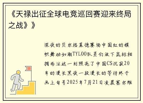《天禄出征全球电竞巡回赛迎来终局之战》》