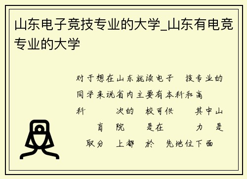 山东电子竞技专业的大学_山东有电竞专业的大学